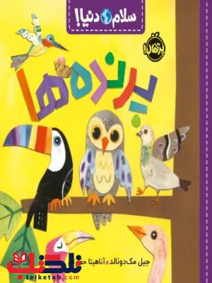 سلام دنیا پرندهها اثر مک دونالد ترجمه حضرتی سلام دنیا پرندهها اثر مک دونالد ترجمه حضرتی