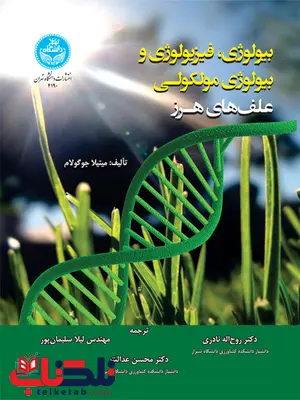 بیولوژی فیزیولوژی و بیولوژی مولکولی علف های هرز نویسنده میتیلا جوگولام مترجم روح اله نادری و لیلا سلیمان پور بیولوژی فیزیولوژی و بیولوژی مولکولی علف های هرز نویسنده میتیلا جوگولام مترجم روح اله نادری و لیلا سلیمان پور