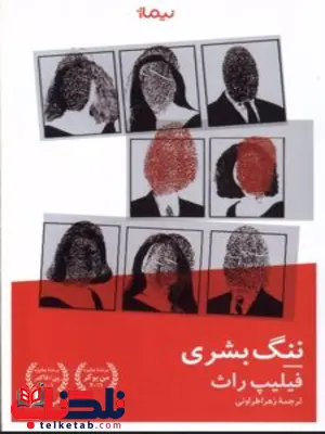 ننگ بشری اثر فیلیپ راث ترجمه زهرا طراوتی