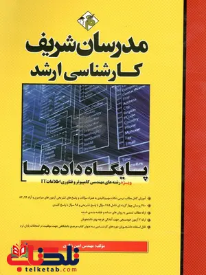 کتاب پایگاه داده ها مدرسان شریف کتاب پایگاه داده ها مدرسان شریف
