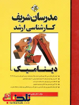 دینامیک کارشناسی ارشد مدرسان شریف دینامیک کارشناسی ارشد مدرسان شریف