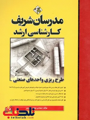 طرح ریزی واحد های صنعتی کارشناسی ارشد مدرسان شریف طرح ریزی واحد های صنعتی کارشناسی ارشد مدرسان شریف