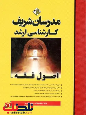 اصول فقه کارشناسی ارشد مدرسان شریف اصول فقه کارشناسی ارشد مدرسان شریف
