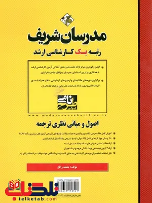 اصول و مبانی نظری ترجمه کارشناسی ارشد مدرسان شریف اصول و مبانی نظری ترجمه کارشناسی ارشد مدرسان شریف