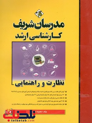نظارت و راهنمایی مدرسان شریف نظارت و راهنمایی مدرسان شریف