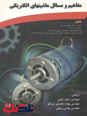 مفاهیم و مسائل ماشین های الکتریکی بهنام محمدی و سعید عونی مفاهیم و مسائل ماشین های الکتریکی بهنام محمدی و سعید عونی