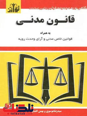 قانون مدنی نویسنده سیدرضا موسوی قانون مدنی نویسنده سیدرضا موسوی