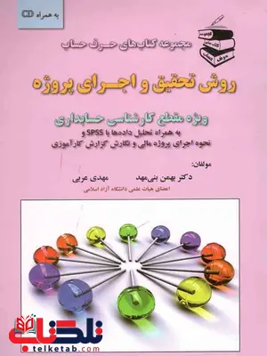 روش تحقیق و اجرای پروژه بنی مهد ترمه روش تحقیق و اجرای پروژه بنی مهد ترمه
