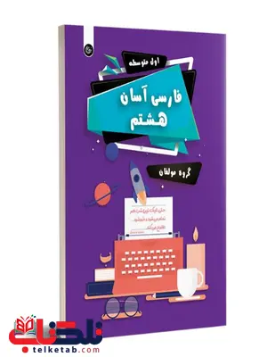فارسی آسان هشتم تیرگان فارسی آسان هشتم تیرگان