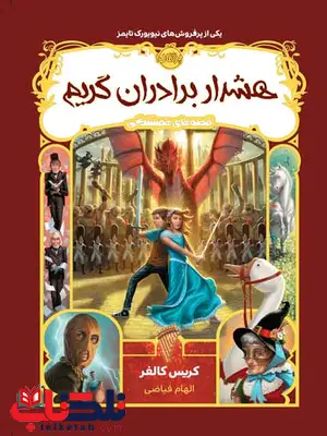 هشدار برادران گریم مولف کریس کالفر ترجمه الهام فیاضی نشر پرتقال هشدار برادران گریم مولف کریس کالفر ترجمه الهام فیاضی نشر پرتقال