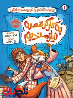 روبانخانم و نویسندهاش به کارگر قصه نیازمندیم اثر لزرغلامی روبانخانم و نویسندهاش به کارگر قصه نیازمندیم اثر لزرغلامی