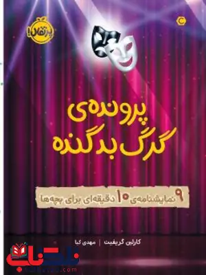 پروندهی گرگ بد گنده اثر گریفیث ترجمه کیا پروندهی گرگ بد گنده اثر گریفیث ترجمه کیا