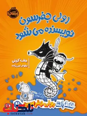 رولی جفرسون نویسنده می شود اثر کینی ترجمه امن زاده رولی جفرسون نویسنده می شود اثر کینی ترجمه امن زاده