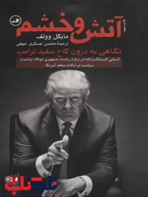 آتش و خشم اثر مایکل وولف ترجمه محسن عسکری جهقی