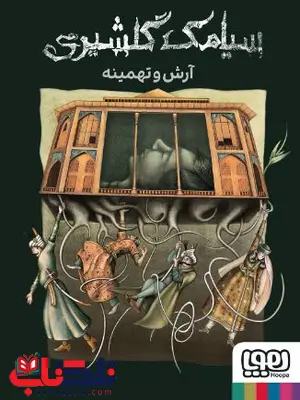 آرش و تهمینه اثر گلشیری آرش و تهمینه اثر گلشیری