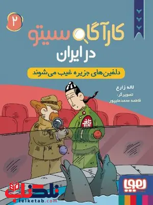 کارآگاه سیتو در ایران 2 دلفینهای جزیره غیب میشوند اثر زارع کارآگاه سیتو در ایران 2 دلفینهای جزیره غیب میشوند اثر زارع
