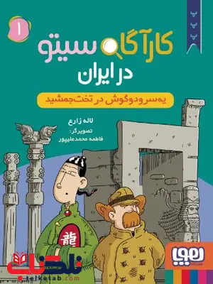 کارآگاه سیتو در ایران 1 یه سرودوگوش در تخت جمشید اثر زارع کارآگاه سیتو در ایران 1 یه سرودوگوش در تخت جمشید اثر زارع