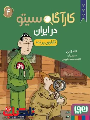 کارآگاه سیتو در ایران 4 تابلوی پرنده اثر زارع کارآگاه سیتو در ایران 4 تابلوی پرنده اثر زارع