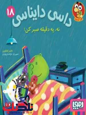 داسی دایناسی 18 نه یه دقیقه صبر کن اثر کشاورز داسی دایناسی 18 نه یه دقیقه صبر کن اثر کشاورز