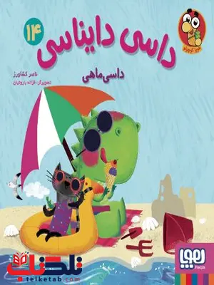 داسی دایناسی 14 داسیماهی اثر کشاورز داسی دایناسی 14 داسیماهی اثر کشاورز