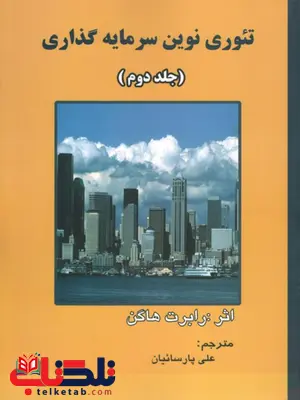 تئوری نوین سرمایه گذاری جلد دوم رابرت هاگن ترجمه علی پارسائیان تئوری نوین سرمایه گذاری جلد دوم رابرت هاگن ترجمه علی پارسائیان