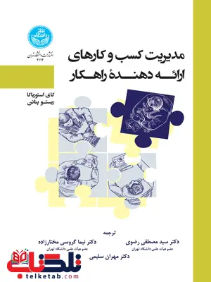 مدیریت کسب و کارهای ارائه دهنده راهکار نویسنده کای استورباکا و ریستو پننانن مترجم سید مصطفی رضوی مدیریت کسب و کارهای ارائه دهنده راهکار نویسنده کای استورباکا و ریستو پننانن مترجم سید مصطفی رضوی