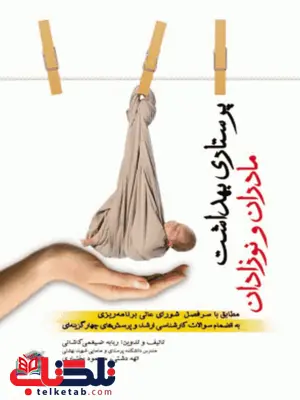 پرستاری بهداشت مادران و نوزادان ضیغمی جامعه نگر پرستاری بهداشت مادران و نوزادان ضیغمی جامعه نگر