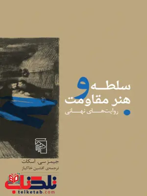 سلطه و هنر مقاومت نویسنده جيمز سي. اسكات مترجم افشین خاک باز