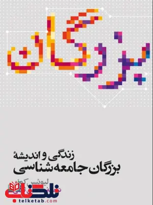 زندگی واندیشه بزرگان جامعه شناسی کوزر ترجمه محسن ثلاثی