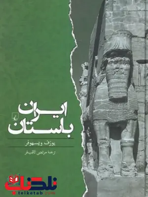 ایران باستان نویسنده یوزف ویسهوفر ترجمه مرتضی ثاقب فر نشرققنوس