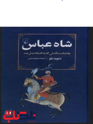 شاه عباس نویسنده دیوید بلو ترجمه شهربانو صارمی نشرققنوس