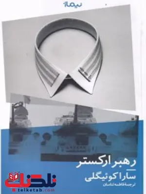 رهبر ارکستر اثر سارا کوئیگلی ترجمه فاطمه تناسان