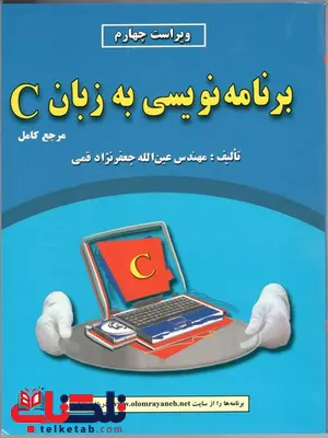 کتاب برنامه نویسی به زبان C عین الله جعفرنژاد قمی کتاب برنامه نویسی به زبان C عین الله جعفرنژاد قمی