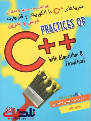 کتاب حل تمرین های ++c به همراه الگوریتم و فلوچارت غلامرضا رحیمی کتاب حل تمرین های ++c به همراه الگوریتم و فلوچارت غلامرضا رحیمی