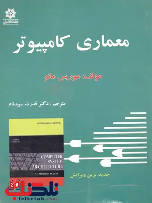 معماری کامپیوتر نویسنده موریس مانو ترجمه قدرت سپیدنام