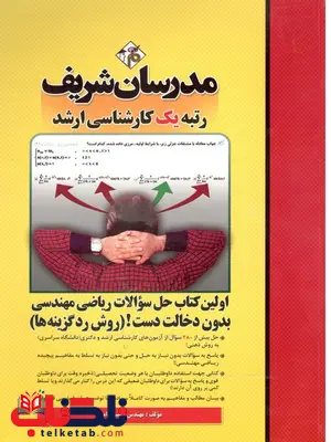 ریاضیات مهندسی بدون دخالت دست رد گزینه ها مدرسان شریف ریاضیات مهندسی بدون دخالت دست رد گزینه ها مدرسان شریف