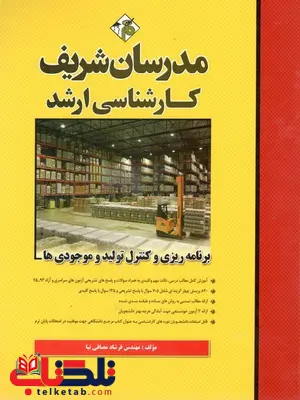 برنامه ریزی و کنترل تولید و موجودی ها کارشناسی ارشد مدرسان شریف برنامه ریزی و کنترل تولید و موجودی ها کارشناسی ارشد مدرسان شریف
