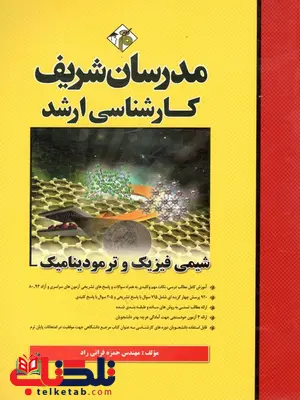 شیمی فیزیک و ترمودینامیک مدرسان شریف شیمی فیزیک و ترمودینامیک مدرسان شریف