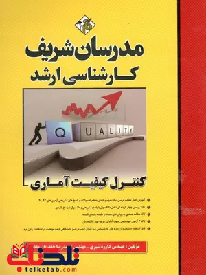 کنترل کیفیت آماری کارشناسی ارشد مدرسان شریف کنترل کیفیت آماری کارشناسی ارشد مدرسان شریف