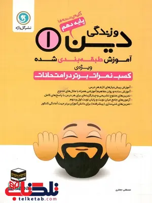 آموزش طبقه بندی دین و زندگی1 پایه دهم گل واژه آموزش طبقه بندی دین و زندگی1 پایه دهم گل واژه