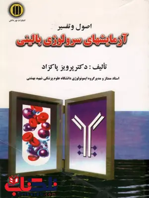 اصول و تفسیر آزمایشهای سرولوژی بالینی دکتر پرویز پاکزاد اصول و تفسیر آزمایشهای سرولوژی بالینی دکتر پرویز پاکزاد