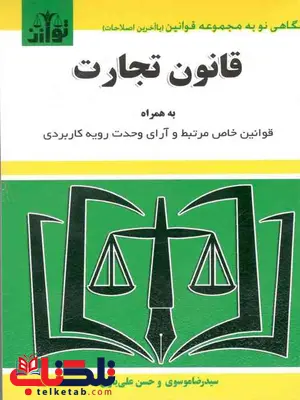 قانون تجارت سید رضا موسوی قانون تجارت سید رضا موسوی