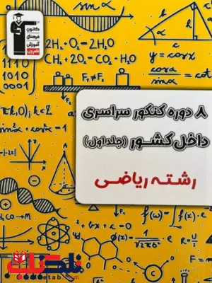 8 مجموعه کنکور رشته ریاضی جلد اول زرد قلم چی 8 مجموعه کنکور رشته ریاضی جلد اول زرد قلم چی