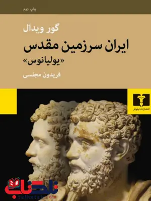 ایران سرزمین مقدس (یولیانوس) نویسنده گور ویدال مترجم فریدون مجلسی