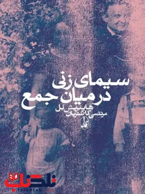سیمای زنی در میان جمع نویسنده هاینریش بل مترجم مرتضی کلانتریان