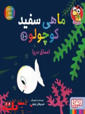 ماهی سفید کوچولو 10 اثر خنختن ماهی سفید کوچولو 10 اثر خنختن