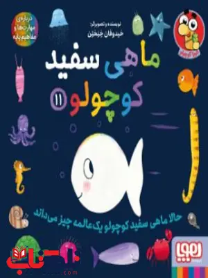 ماهی سفید کوچولو 11 اثر خنختن ماهی سفید کوچولو 11 اثر خنختن