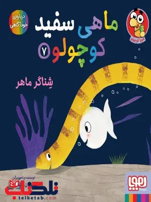 ماهی سفید کوچولو 7 اثر خنختن ماهی سفید کوچولو 7 اثر خنختن