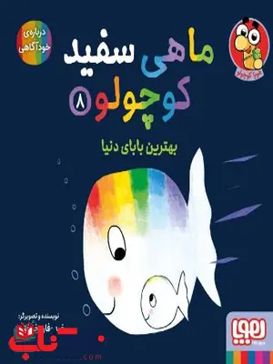ماهی سفید کوچولو 8 اثر خنختن ماهی سفید کوچولو 8 اثر خنختن