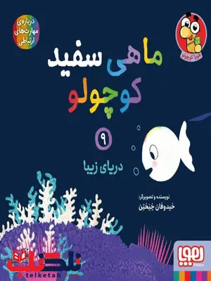 ماهی سفید کوچولو 9 اثر خنختن ماهی سفید کوچولو 9 اثر خنختن